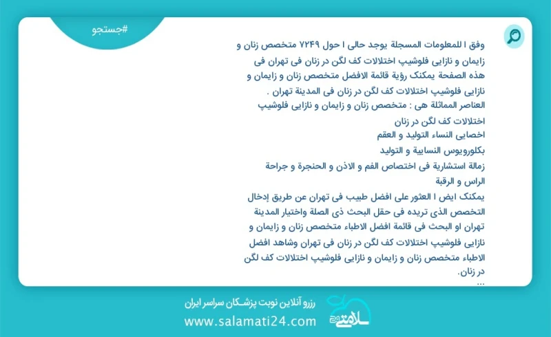 وفق ا للمعلومات المسجلة يوجد حالي ا حول6879 متخصص زنان و زایمان و نازایی فلوشیپ اختلالات کف لگن در زنان في تهران في هذه الصفحة يمكنك رؤية قا...